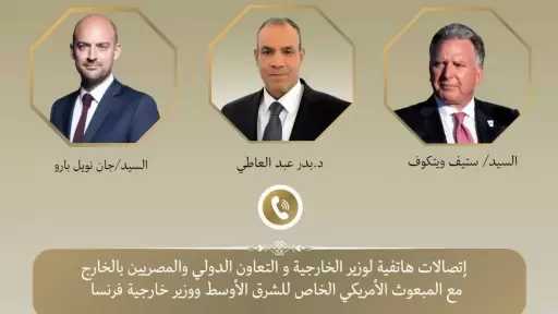 اتصالات لوزير الخارجية مع المبعوث الأمريكي الخاص للشرق الأوسط ووزير خارجية فرنسا لبحث جهود التهدئة الإقليمية
