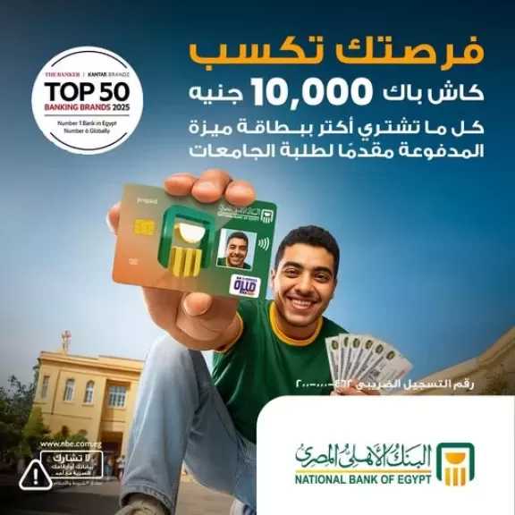 أحدث عروض البنك الأهلي المصري.. 10.000 جنيه كاش باك لحاملي بطاقة ميزة المدفوعة مقدماً لطلبة الجامعات