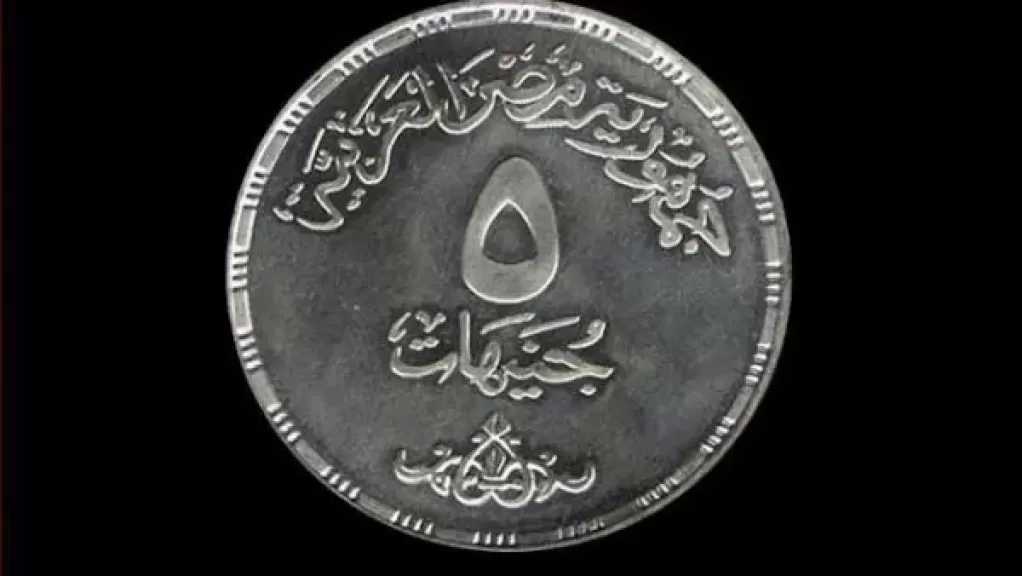 المالية تكشف حقيقة طرح عملة معدنية جديدة فئة 5 جنيهات في مصر