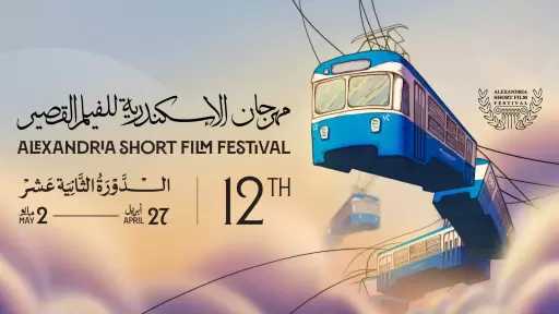 7 أفلام تشارك في مسابقة الوثائقي الدولي بالدورة 12 لمهرجان الإسكندرية للفيلم القصير