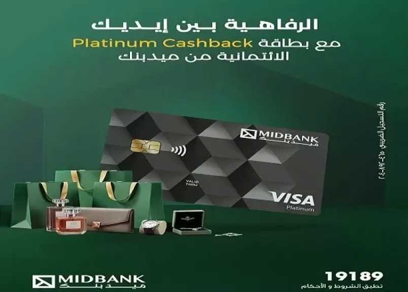 20 معلومة عن بطاقة Visa Platinum Cashback الجديدة من ميدبنك