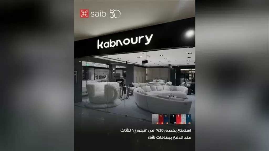 بنك saib يطلق عرضا جديدا بخصم 10% على الأثاث باستخدام بطاقاته البنكية