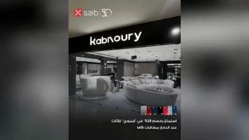 بنك saib يطلق عرضا جديدا بخصم 10% على الأثاث باستخدام بطاقاته البنكية