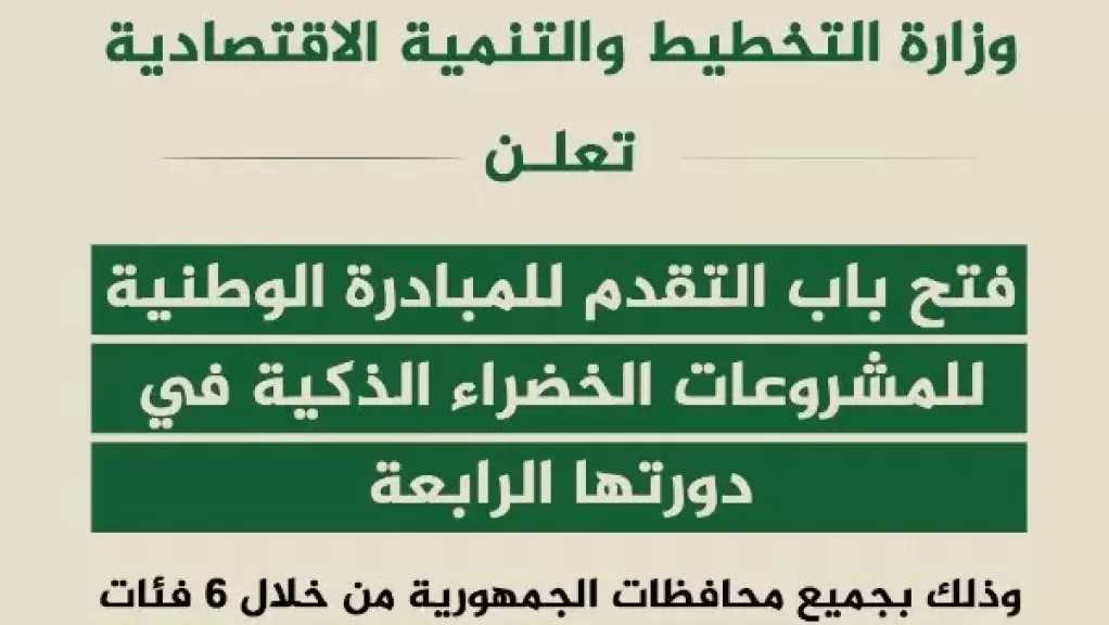 انطلاق الدورة الرابعة من المبادرة الوطنية للمشروعات الخضراء الذكية بأسيوط