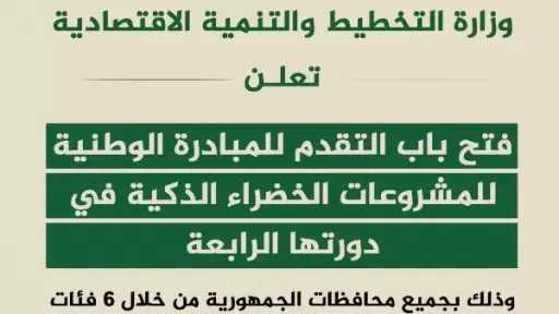 انطلاق الدورة الرابعة من المبادرة الوطنية للمشروعات الخضراء الذكية بأسيوط