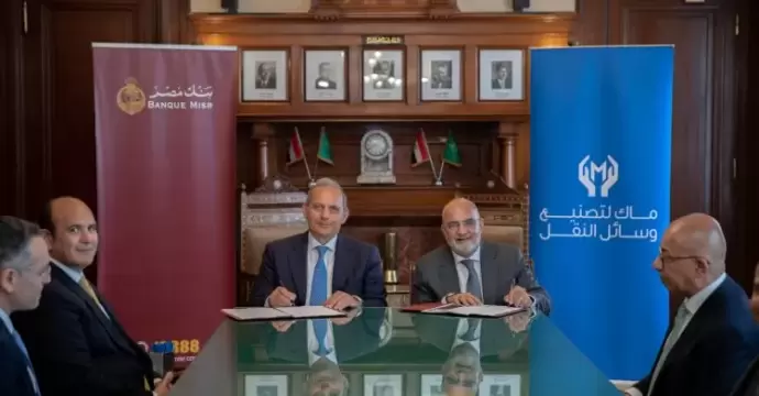 بنك مصر يمنح تسهيلاً ائتمانيًا لشركة ماك لتصنيع وسائل النقل بقيمة 2.7 مليار جنيه لتمويل انشاء مصنع سيارات جديد