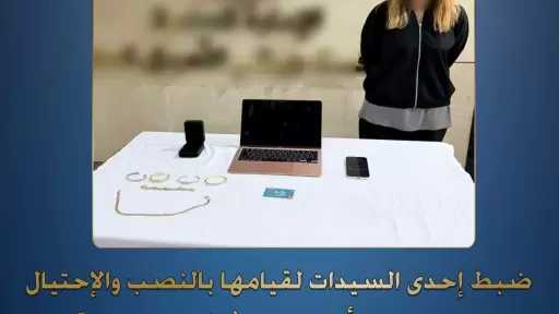 الداخلية: ضبط سيدة تقوم بالنصب والإحتيال على عدد من أصحاب الشركات التجارية ومحلات الصاغة