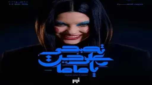 1 و2 مايو.. عرض «تصبحي على خير يا ماما» على مسرح استديو ناصبيان بجيزويت القاهرة