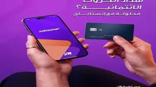 تطبيق إنستاباي يعزز خدماته للعملاء بإتاحة خدمة سداد مديونية البطاقات الائتمانية لحظيًا