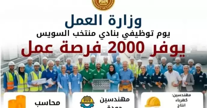 2000 فرصة عمل في ملتقى توظيفي بنادي منتخب السويس الثلاثاء