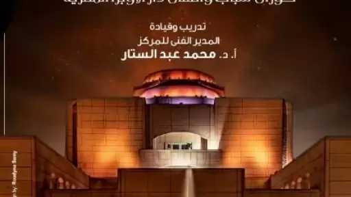 الجمعة.. وطنيات حماسية لمواهب الكورال على المسرح الصغير بالأوبرا