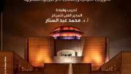 الجمعة.. وطنيات حماسية لمواهب الكورال على المسرح الصغير بالأوبرا