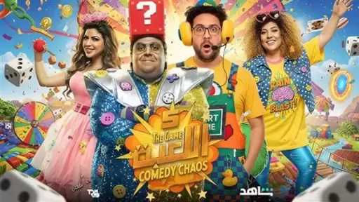 الحلقة 9 من اللعبة 5.. المنافسة تشتعل بين هشام ماجد وشيكو