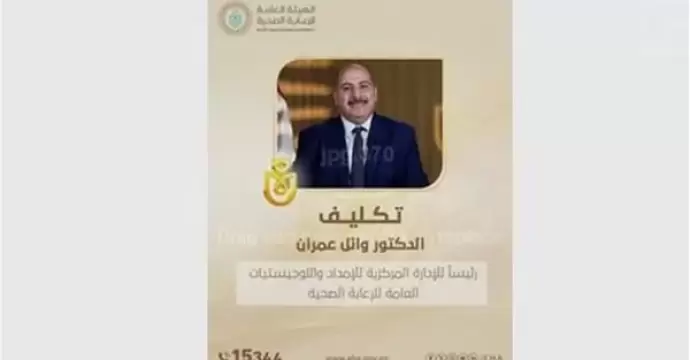 تكليف وائل عمران رئيسًا للإدارة المركزية للإمداد واللوجيستيات بالهيئة العامة للرعاية الصحية