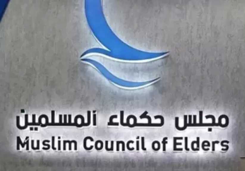 مجلس حكماء المسلمين يدين مخططات تنظيم إرهابي يستهدف زعزعة الاستقرار بالإمارات