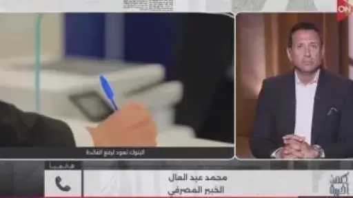 خبير مصرفى: العائد الجديد 17.25% يسري على الشهادات المشتراة اعتباراً من الغد