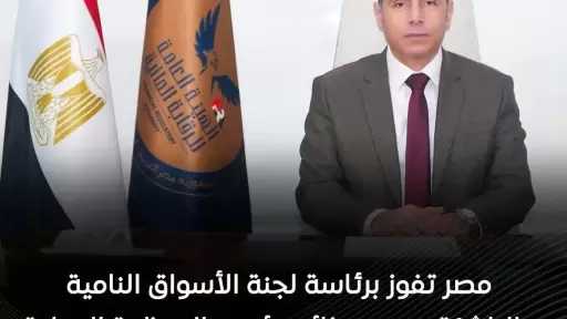 مصر تفوز برئاسة لجنة الأسواق النامية والناشئة (Growth and Emerging Markets Committee – GEMC)