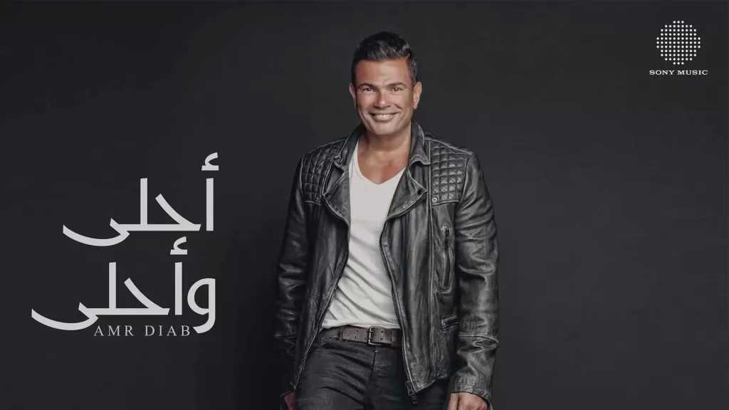 بعد 10 سنوات من طرحه.. عمرو دياب يحتفي بألبوم أحلى وأحلى