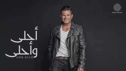 بعد 10 سنوات من طرحه.. عمرو دياب يحتفي بألبوم أحلى وأحلى