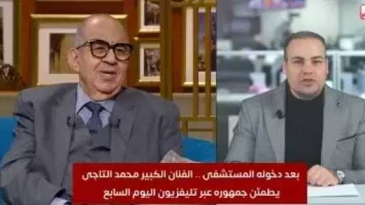 محمد التاجى بعد إجراء عملية: النهاردة ذكرى رحيل جدى عبد الوارث عسر قلت بيستدعيني