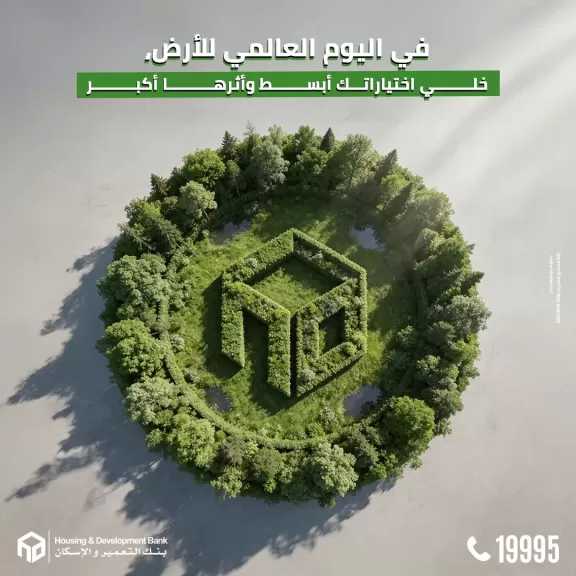 بنك التعمير والإسكان يؤكد التزامه بالاستدامة والتحول الرقمي بمناسبة يوم الأرض العالمي