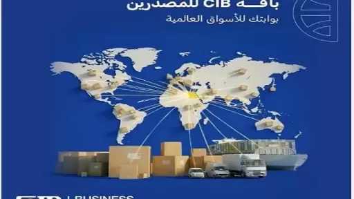 بنك CIB يُطلق «باقة المصدّرين» بحلول مالية واستراتيجية متكاملة لتعزيز الصادرات المصرية