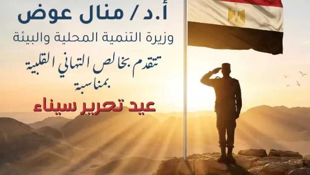 وزيرة التنمية المحلية والبيئة تهنئ رئيس الجمهورية بذكرى عيد تحرير سيناء