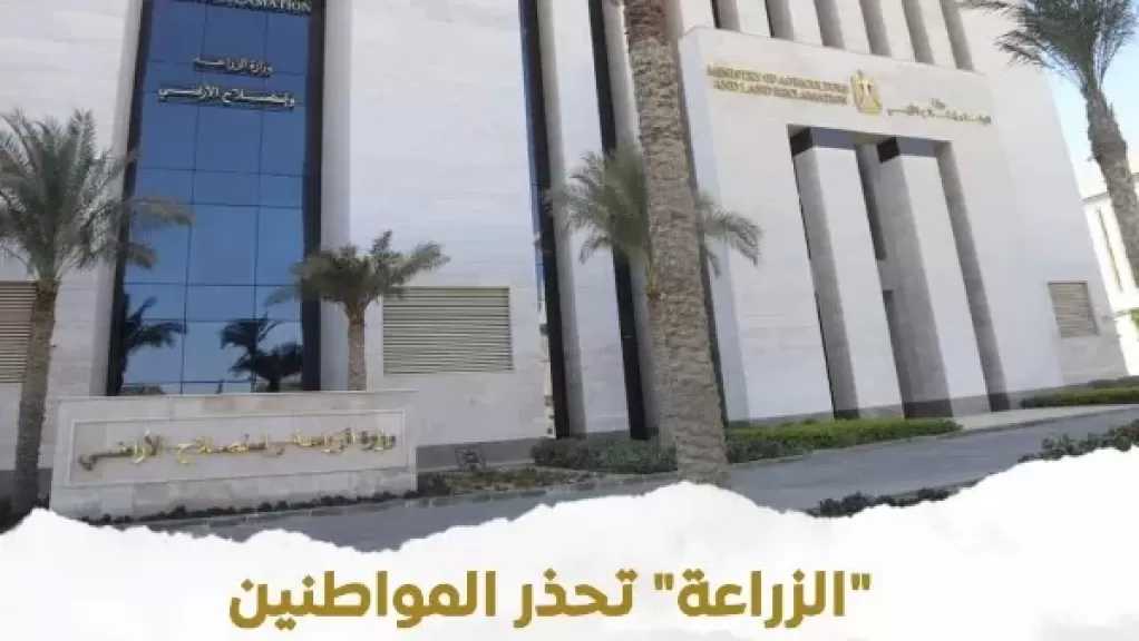 ”الزراعة” تحذر من صفحات مزيفة تنتحل صفتها وتروج منتجات عبر الإنترنت