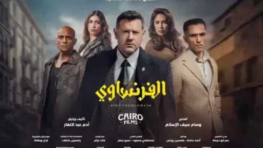 في أولى حلقات مسلسل قانون الفرنساوي.. عمرو يوسف يبهر أستاذه داخل المشرحة