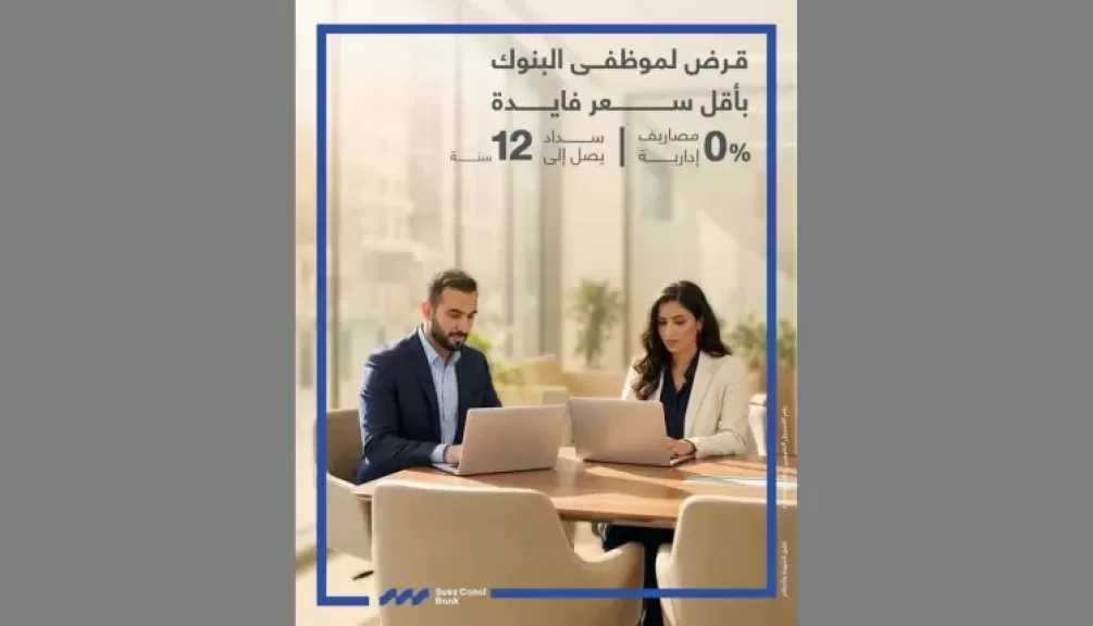 بتمويل يصل إلى 3 ملايين جنيه.. مزايا قرض موظفي البنوك من بنك قناة السويس