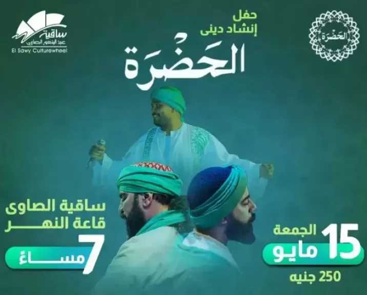 15 مايو.. حفل فرقة الحضرة بساقية الصاوي