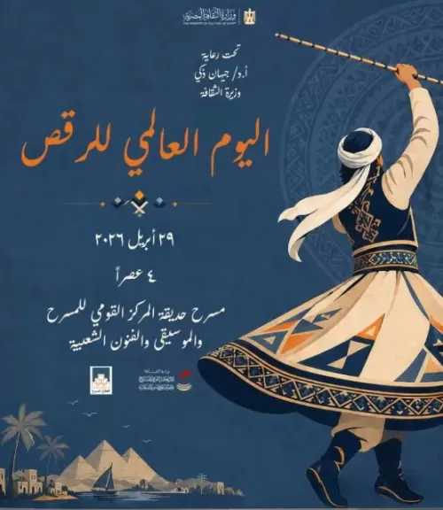 الأربعاء.. المركز القومي للمسرح يحتفل باليوم العالمي للرقص