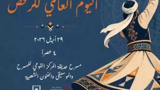 الأربعاء.. المركز القومي للمسرح يحتفل باليوم العالمي للرقص