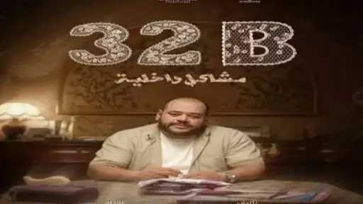 محمد ممدوح: فيلم مشاكل داخلية 32B يناقش حرج البلوغ وصعوبة التواصل بين الأب وابنته