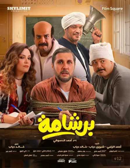فيلم برشامة يتخطى «سيكو سيكو» ويقترب من 189 مليون جنيه إيرادات