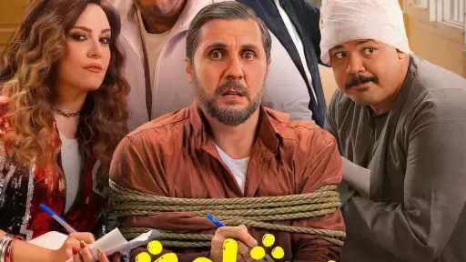 فيلم برشامة يتخطى «سيكو سيكو» ويقترب من 189 مليون جنيه إيرادات