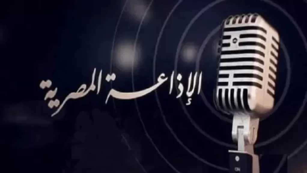 الإذاعة المصرية تحتفل بعيد العمال بخريطة برامجية شاملة