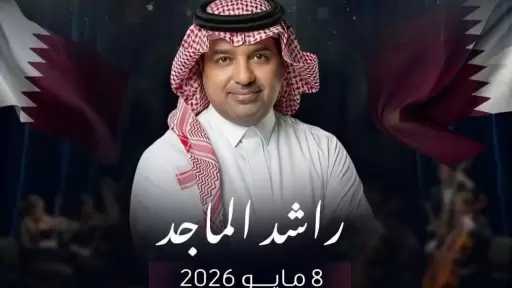 راشد الماجد يحيي حفلا غنائيا في قطر أوائل مايو المقبل