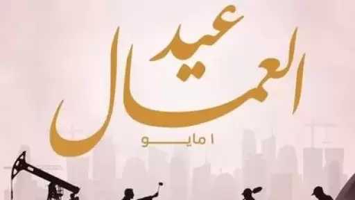 المجلس القومي للمرأة يهنئ رئيس الجمهورية بمناسبة عيد العمال