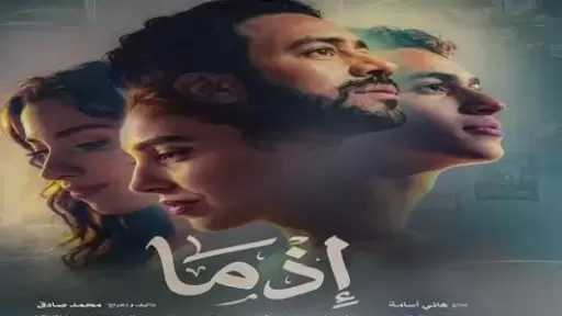 إطلاق التريلر الرسمي لفيلم إذما