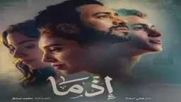 إطلاق التريلر الرسمي لفيلم إذما
