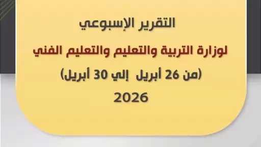 التقرير الأسبوعي لوزارة التربية والتعليم والتعليم الفني (الأحد ٢٦ أبريل – الخميس ٣٠ أبريل ٢٠٢٦)