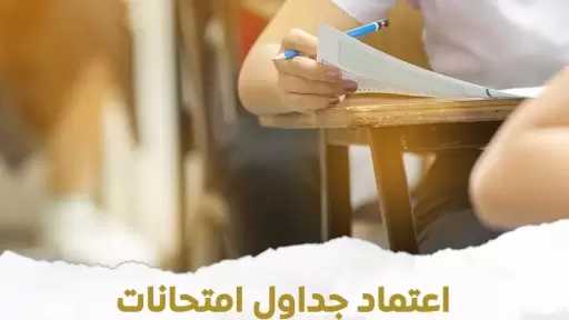 وزير التربية والتعليم: اعتماد جداول امتحانات الدبلومات الفنية نظام (5 سنوات، 3 سنوات)