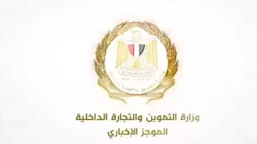 الموجز الإخباري لأبرز أنشطة وزارة التموين والتجارة الداخلية من 24 حتى 30 أبريل