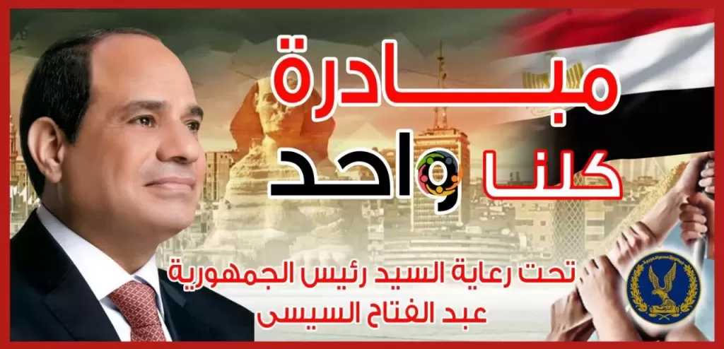 برعاية رئيس الجمهورية.. الداخلية تواصل فعاليات المرحلة الـ28 من مبادرة كلنا واحد