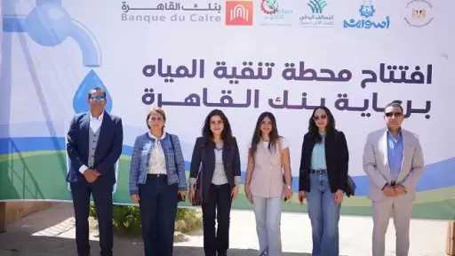بنك القاهرة يطلق مشروعًا تنمويًا متكاملًا لدعم أهالي قرية الكلح بأسوان بالتعاون مع صُناع الخير