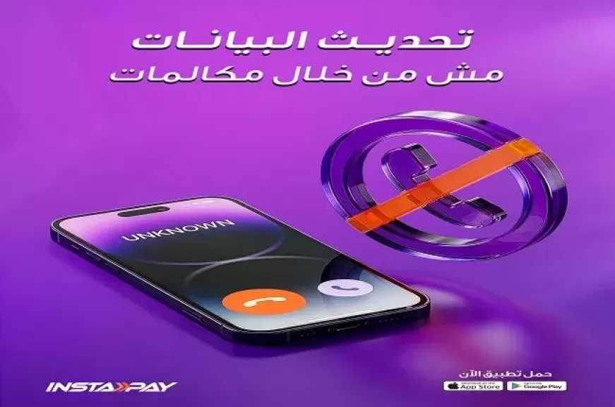 تطبيق إنستاباي يطلق تحذيرًا عاجلاً للعملاء من عمليات احتيال بحجة تحديث البيانات
