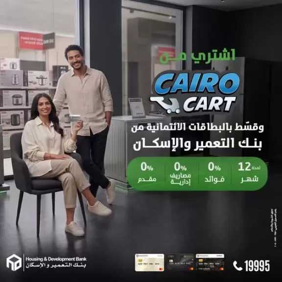 قسط براحتك لحد 12 شهرًا بدون أي فوائد.. عرض جديد من بنك التعمير والاسكان