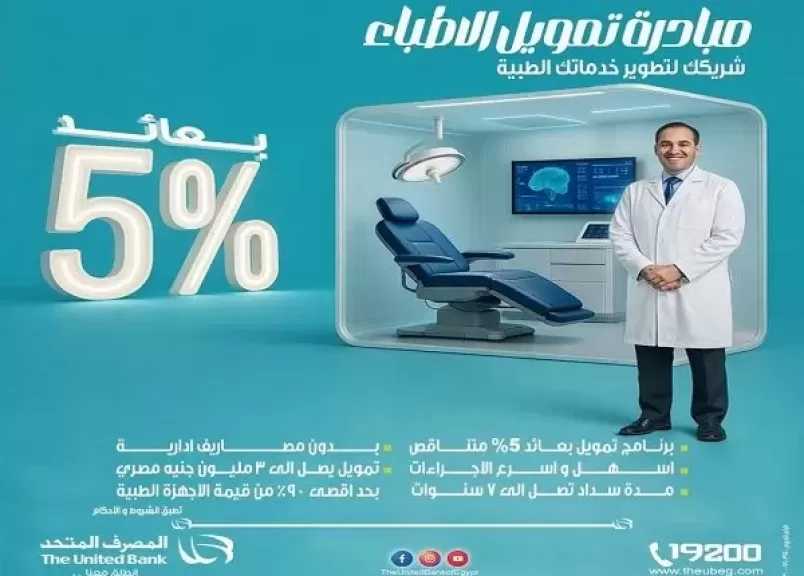 فرصة ذهبية للأطباء.. المصرف المتحد يطلق برنامج تمويل تأسيس العيادات بعائد 5% وتقسيط حتى 7 سنوات