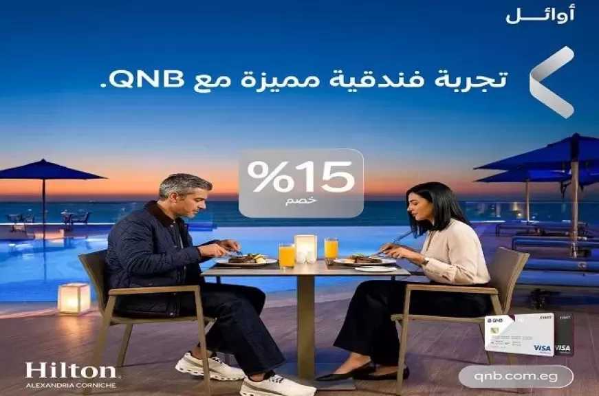 بنك QNB مصر يتيح للعملاء خصم حتى 15% على الإقامة في أشهر الفنادق